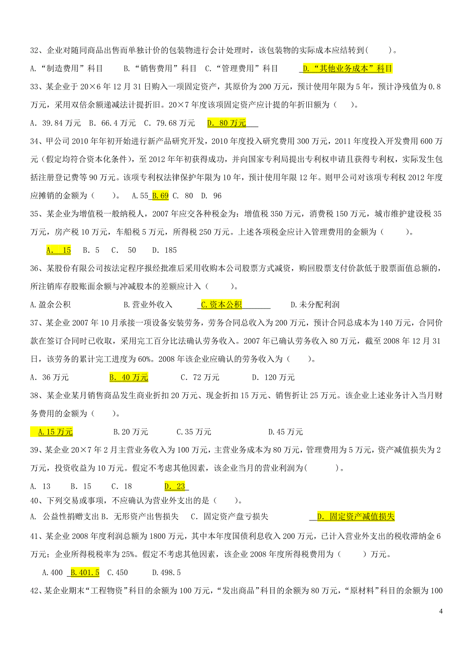 企业会计准则政策变化及后续规定(20页题).doc_第4页