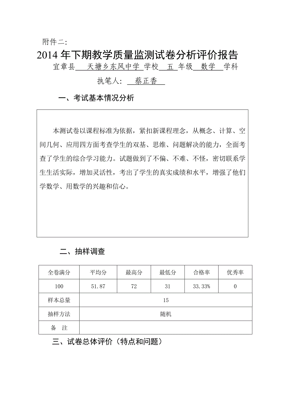 天塘乡东风中学五年级数学试卷分析_第1页