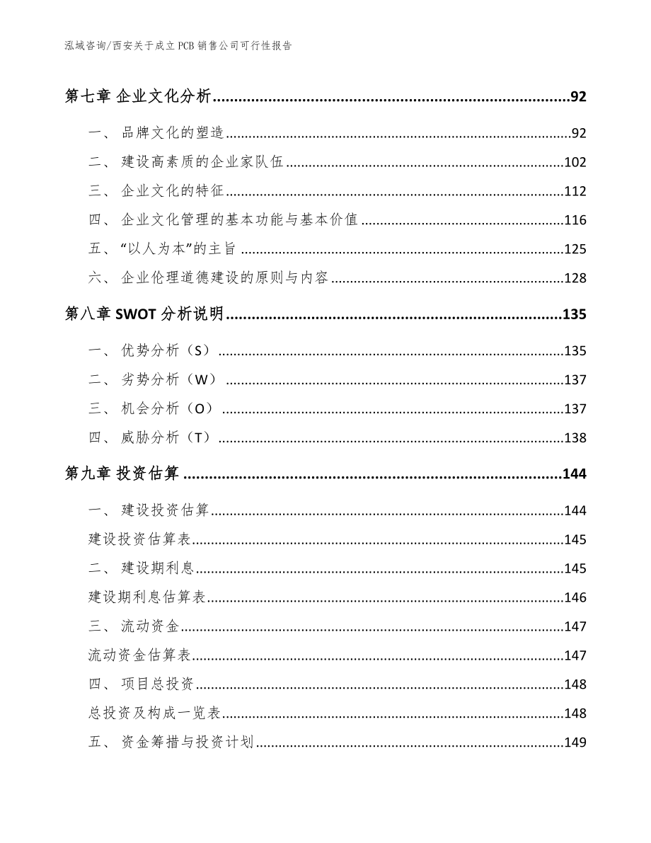 西安关于成立PCB销售公司可行性报告_第4页