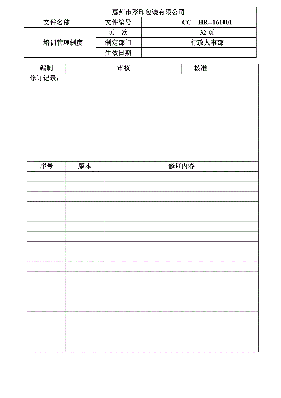 彩印包装有限公司培训体系管理制度.doc_第1页