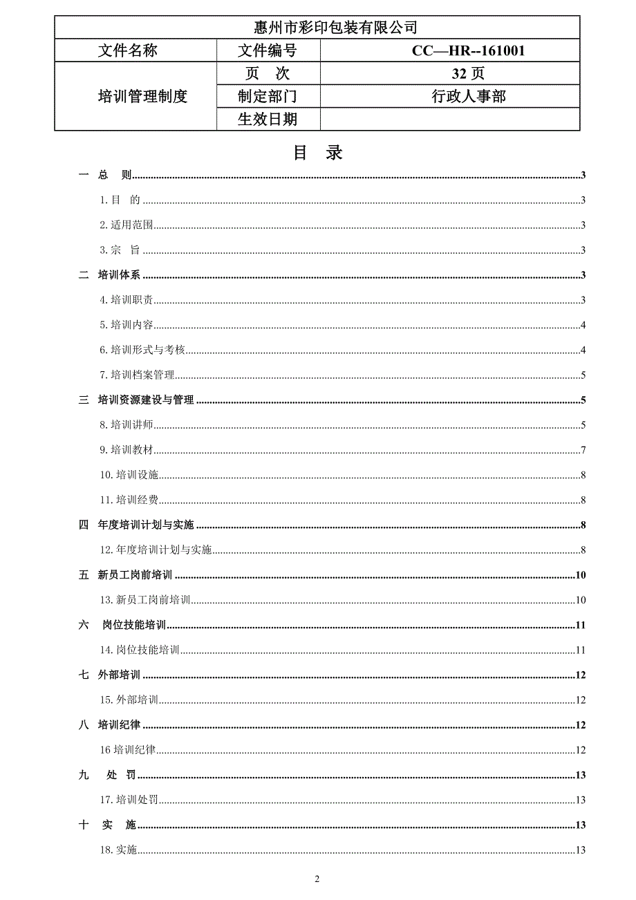 彩印包装有限公司培训体系管理制度.doc_第2页