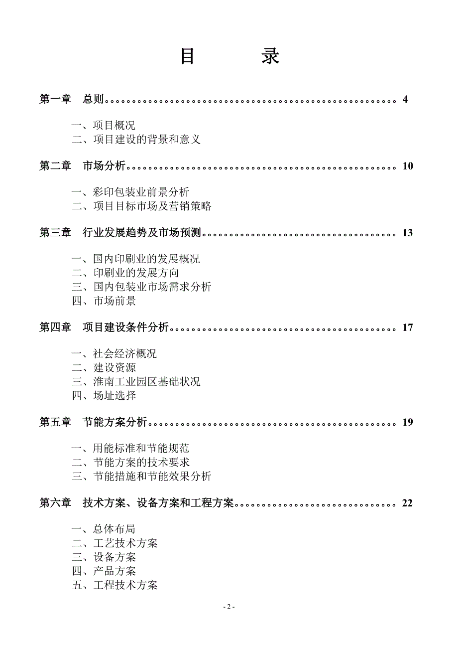 天润彩印包装生产项目可行性研究报告_第2页