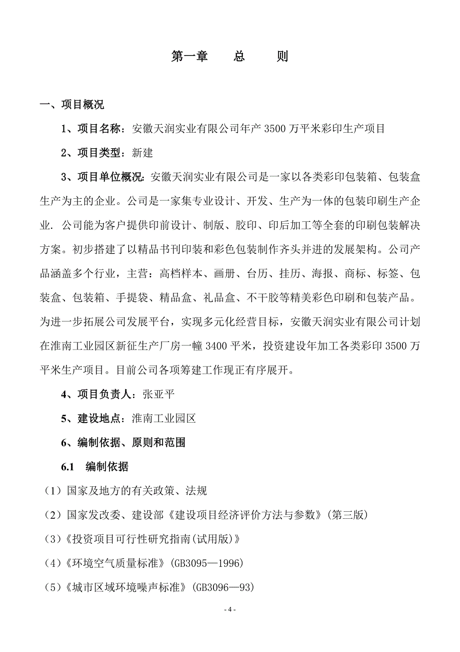 天润彩印包装生产项目可行性研究报告_第4页