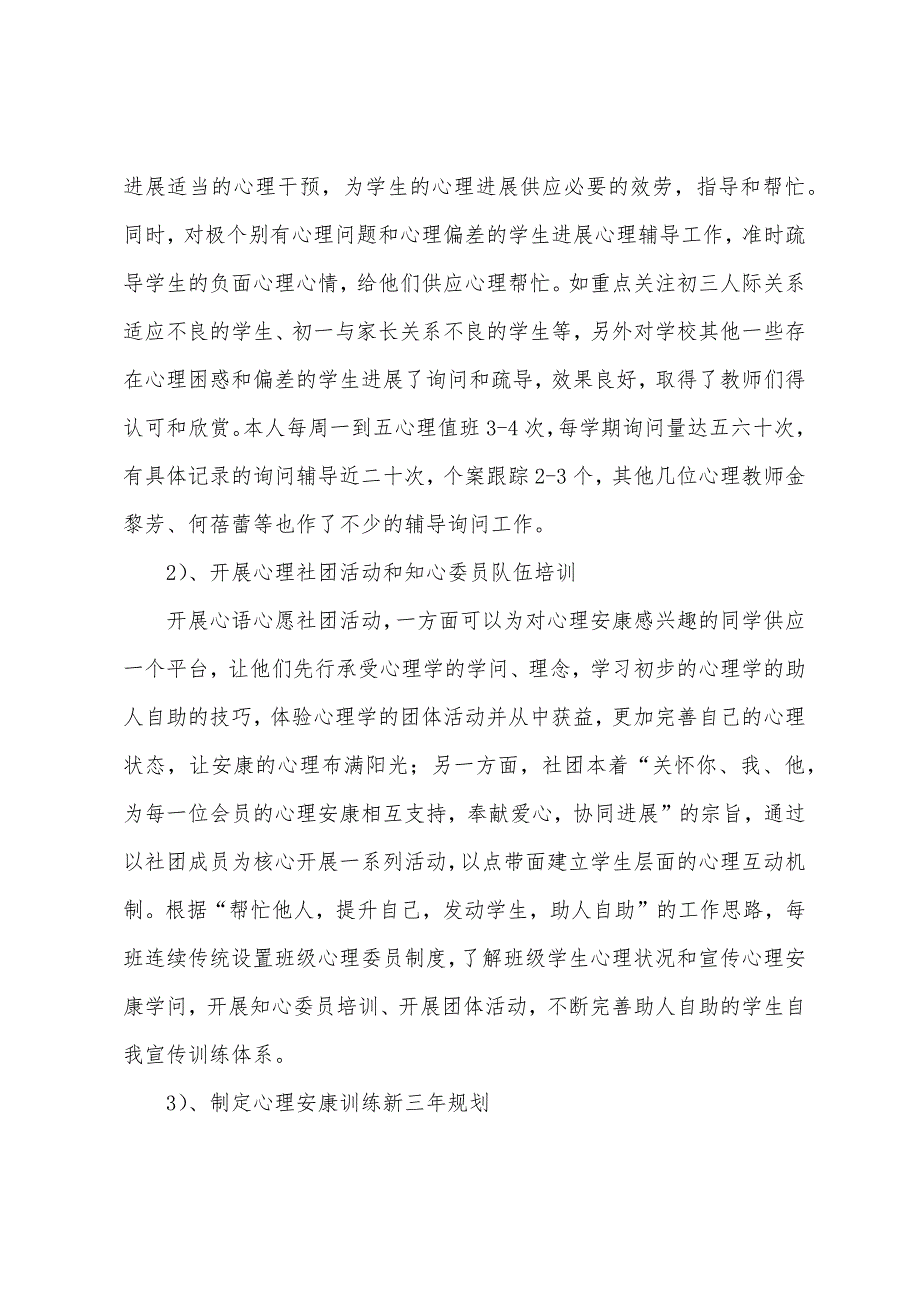 初中心理健康教育工作总结.docx_第4页