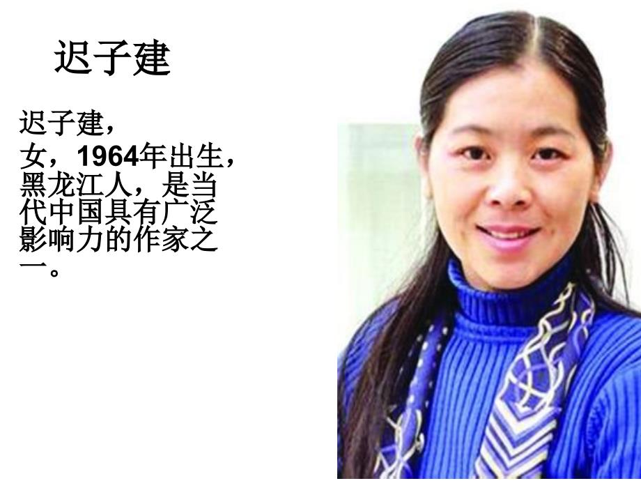 作家推荐——迟子建_第1页