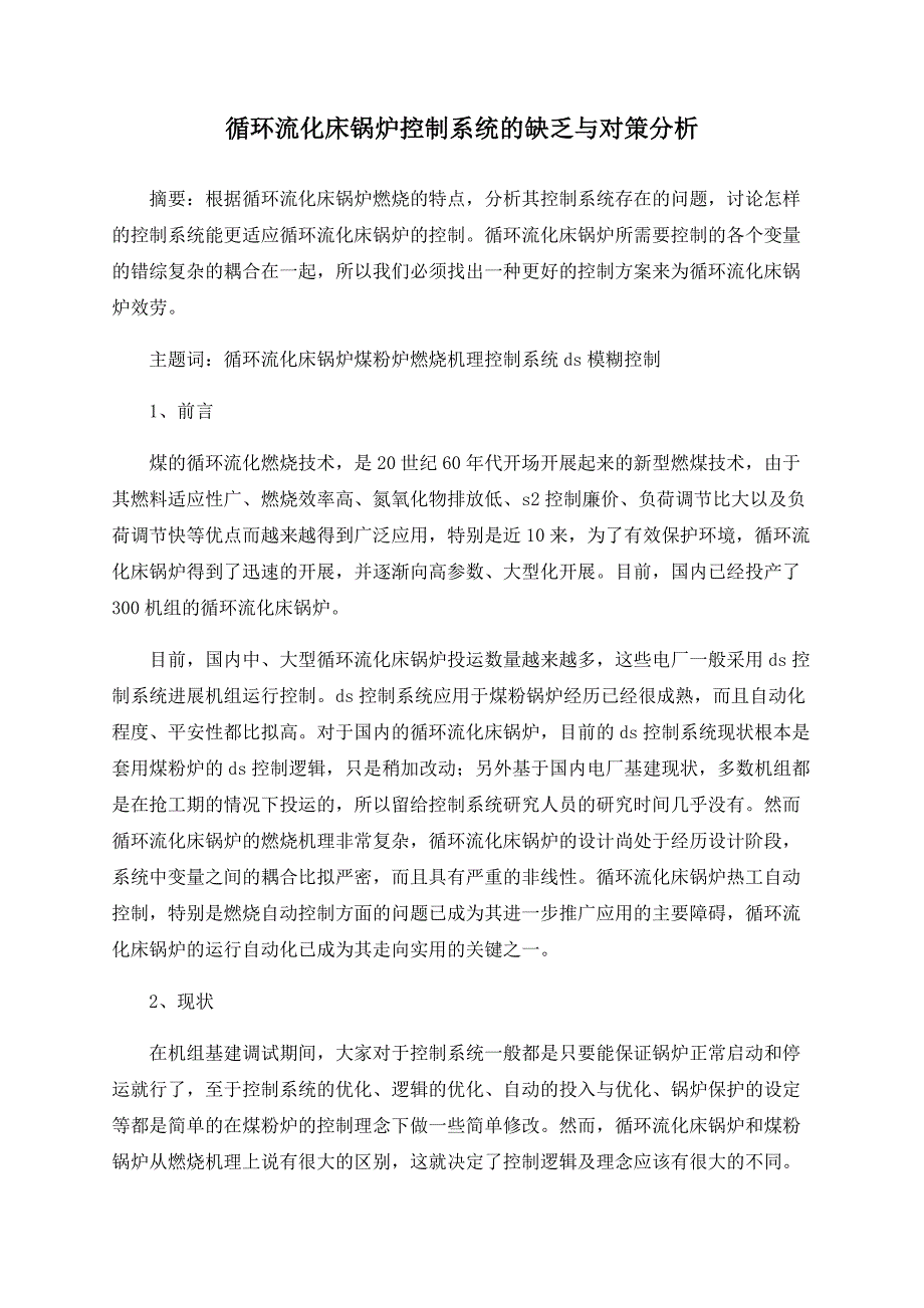 循环流化床锅炉控制系统的不足与对策分析_第1页