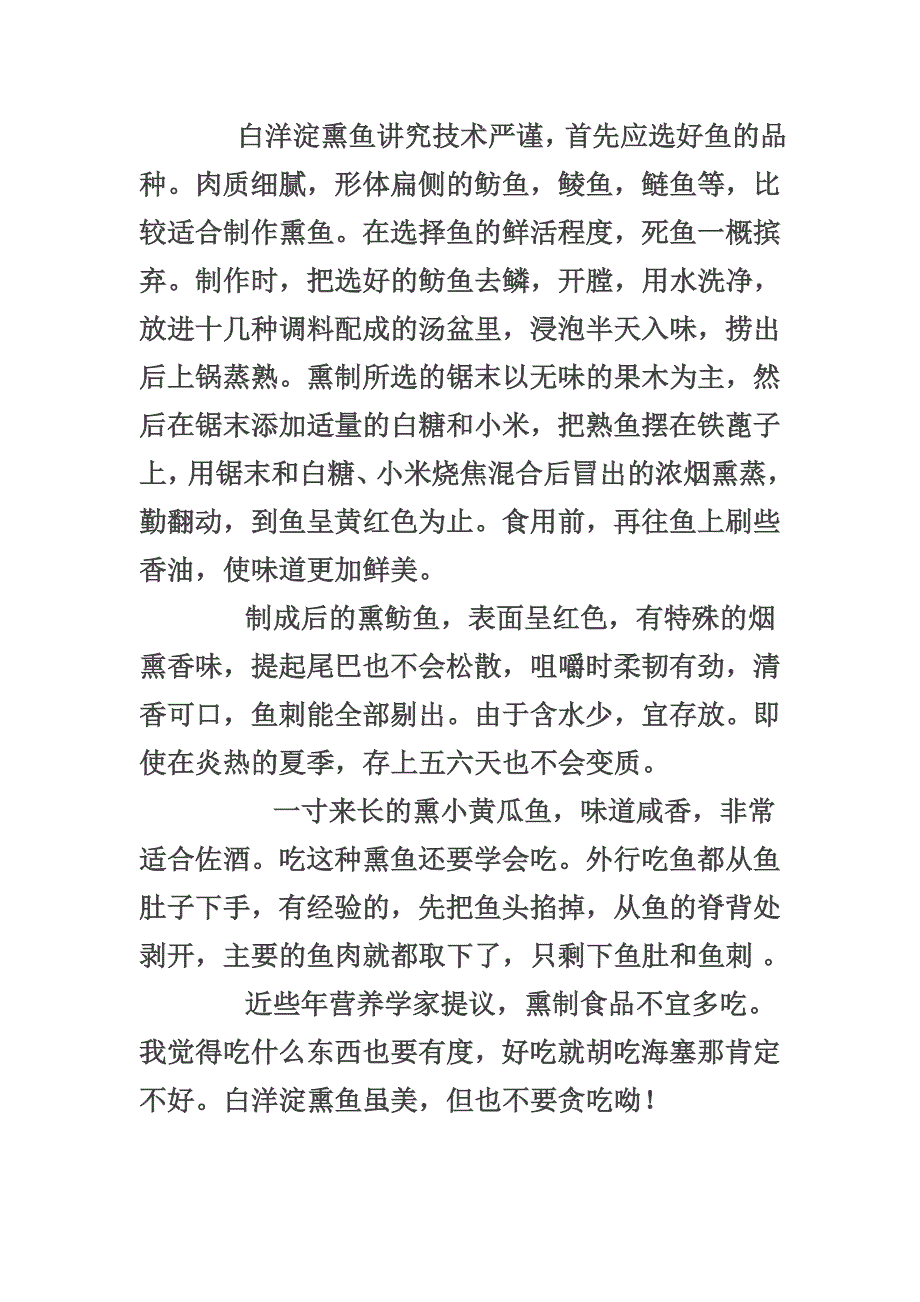 保定白洋淀特产 熏鱼 锅包鱼 白洋淀 熏泥鳅.doc_第2页