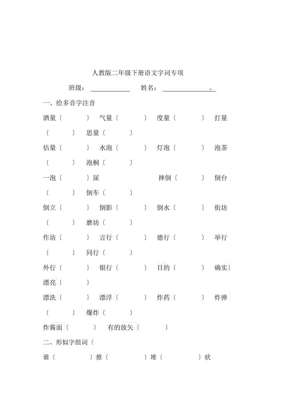 2018最新[人教版]二年级[下册]语文复习资料全_第5页