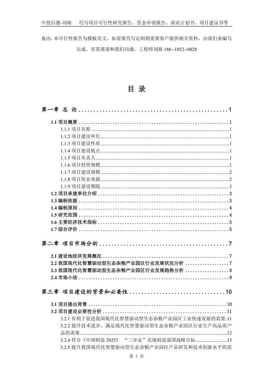 现代化智慧驱动型生态杂粮产业园区项目资金申请报告写作模板代写_第2页