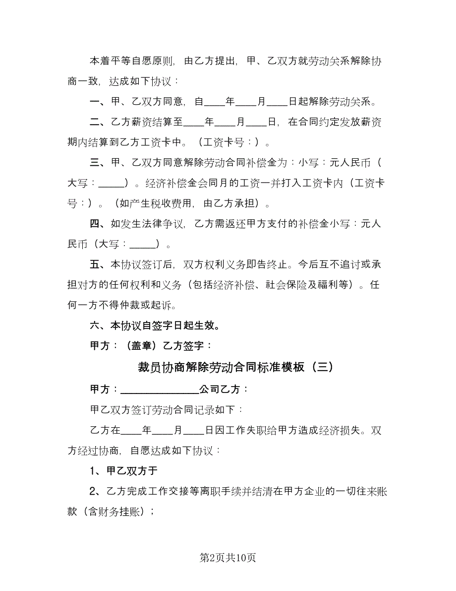 裁员协商解除劳动合同标准模板（8篇）.doc_第2页