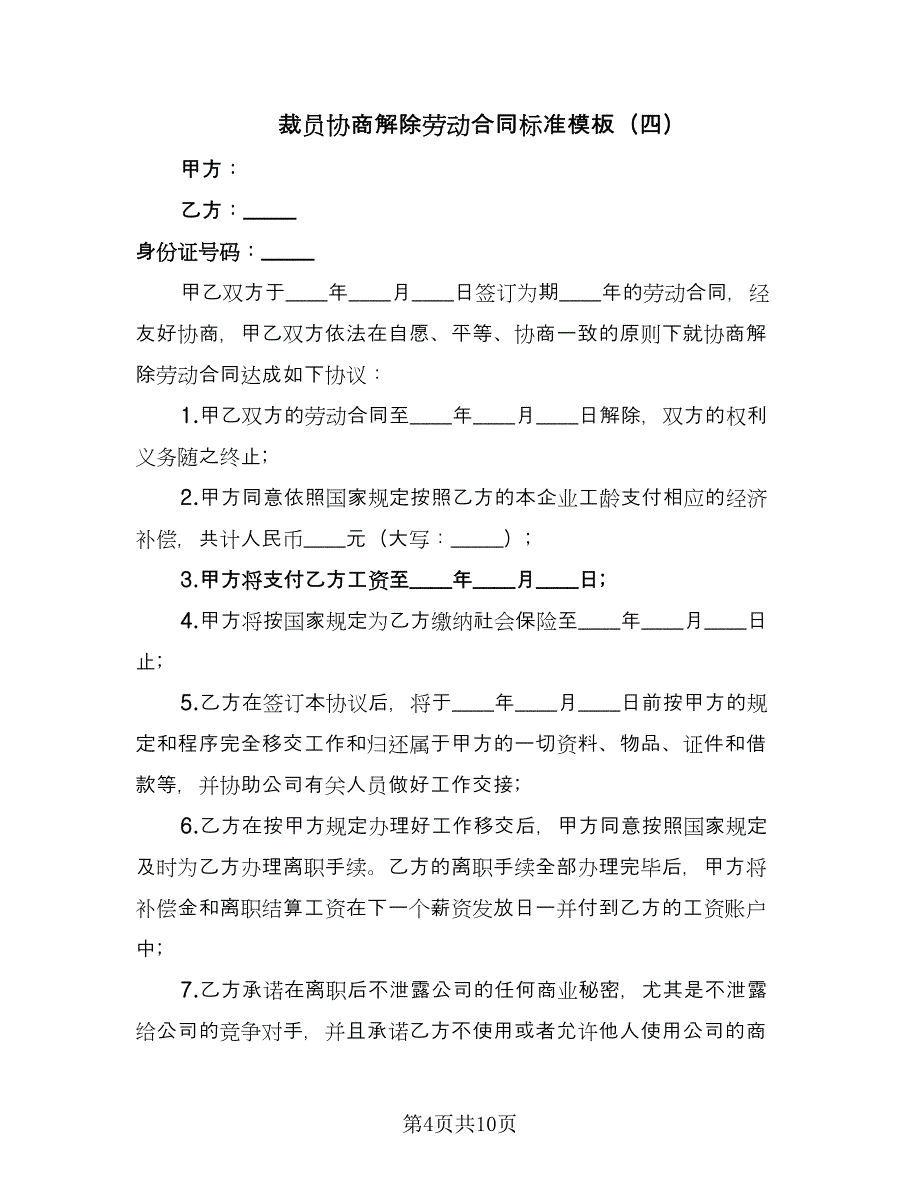 裁员协商解除劳动合同标准模板（8篇）.doc_第4页