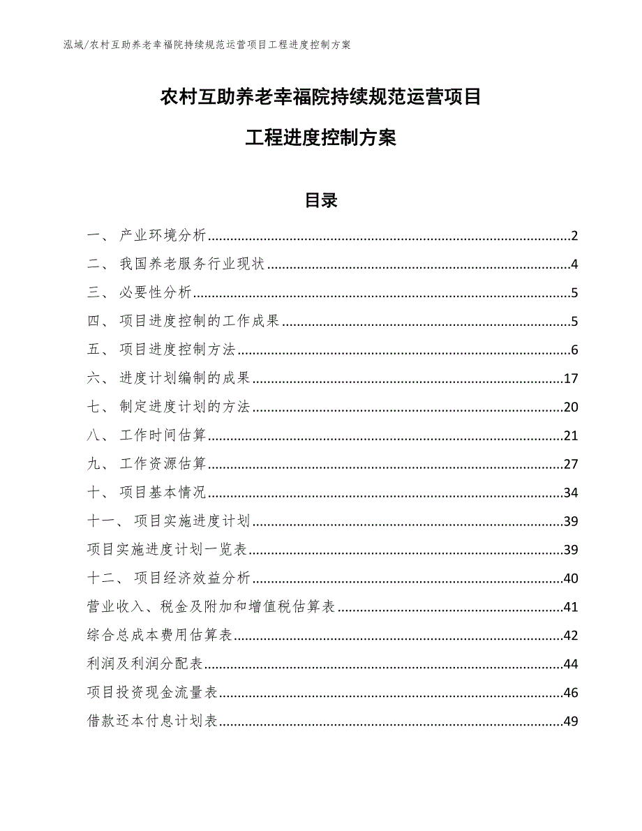 农村互助养老幸福院持续规范运营项目工程进度控制方案_参考_第1页