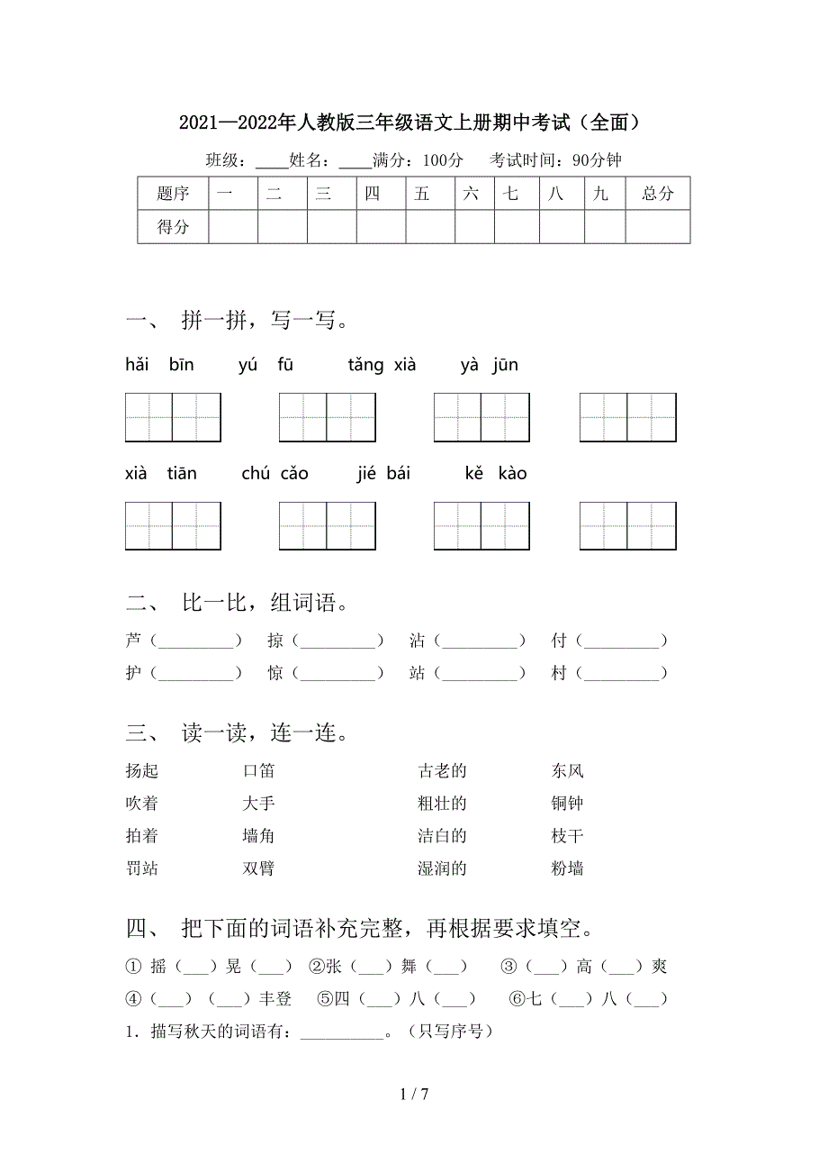 2021—2022年人教版三年级语文上册期中考试(全面).doc_第1页