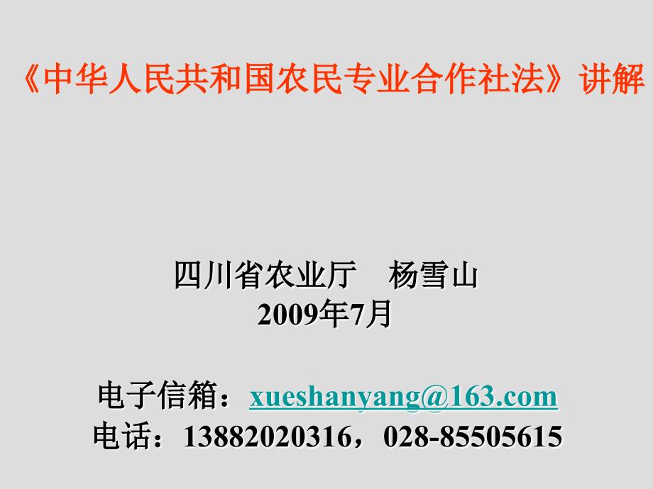 【精品课程】中国农民专业合作社法讲解.ppt_第1页