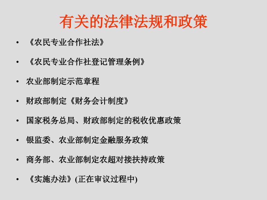 【精品课程】中国农民专业合作社法讲解.ppt_第2页