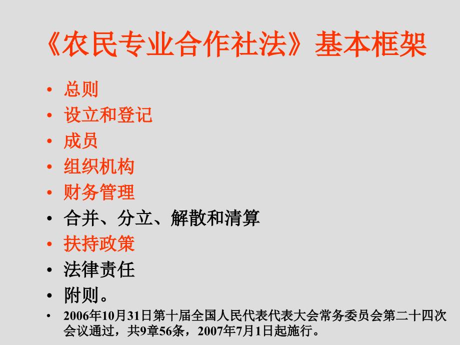 【精品课程】中国农民专业合作社法讲解.ppt_第3页