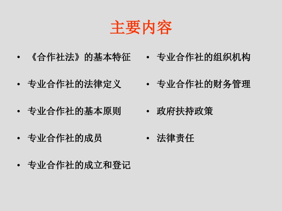 【精品课程】中国农民专业合作社法讲解.ppt_第4页