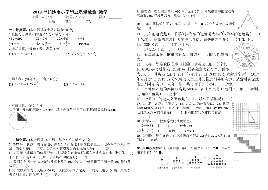 长沙市2018年小学毕业质量测试卷-数学_第1页