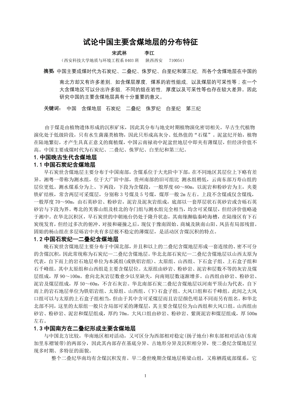 中国主要含煤地层的分布特征.doc_第1页