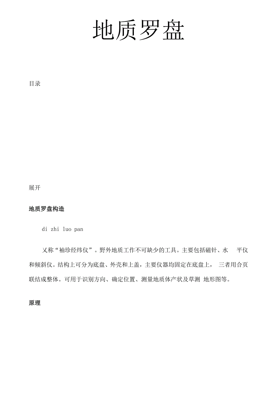 地质罗盘的使用方法和介绍_第1页