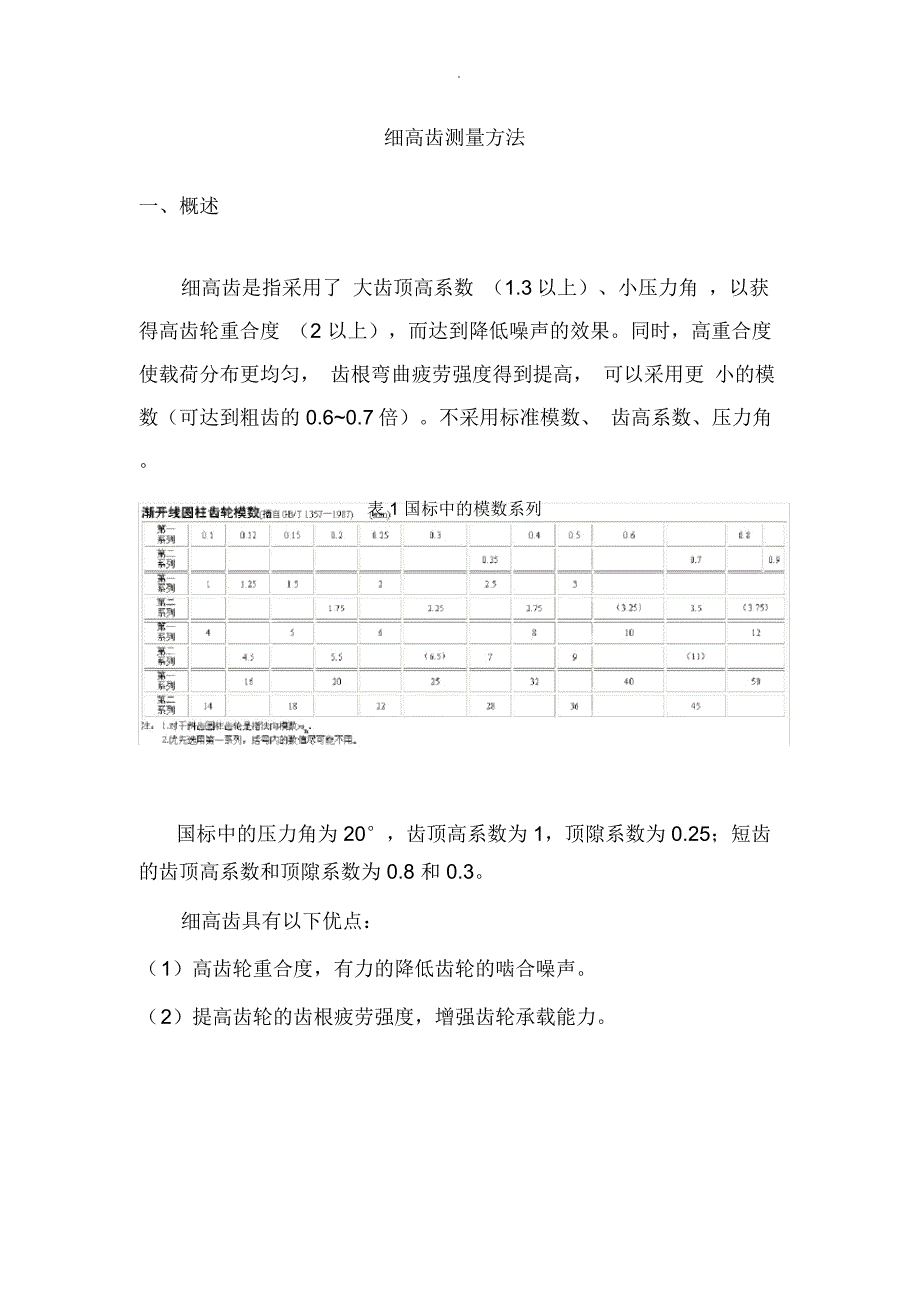 细高齿测绘方法_第1页