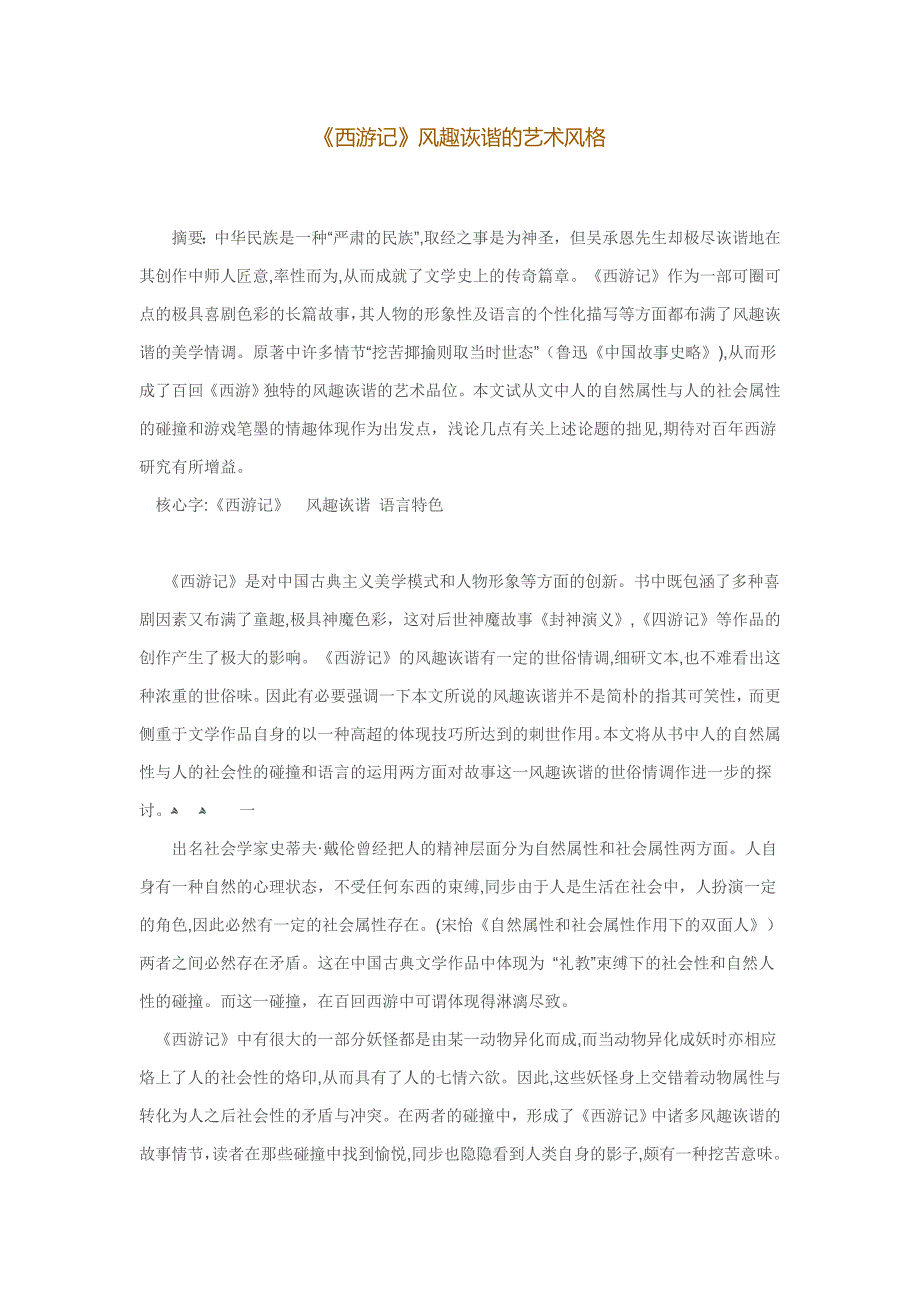 《西游记》幽默诙谐的艺术风格Microsoft-Office-Word-97--文档_第1页