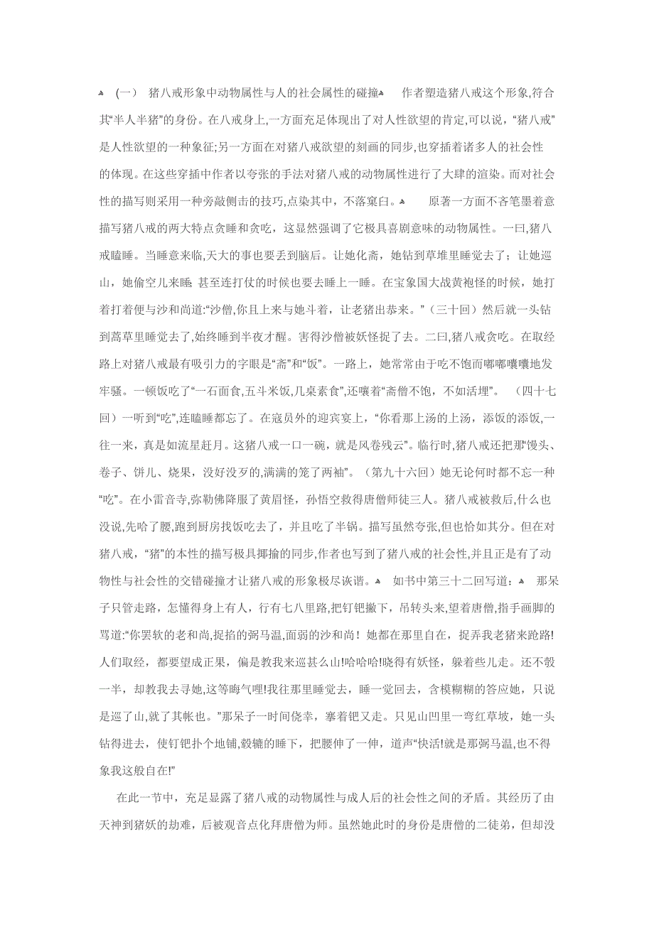 《西游记》幽默诙谐的艺术风格Microsoft-Office-Word-97--文档_第2页