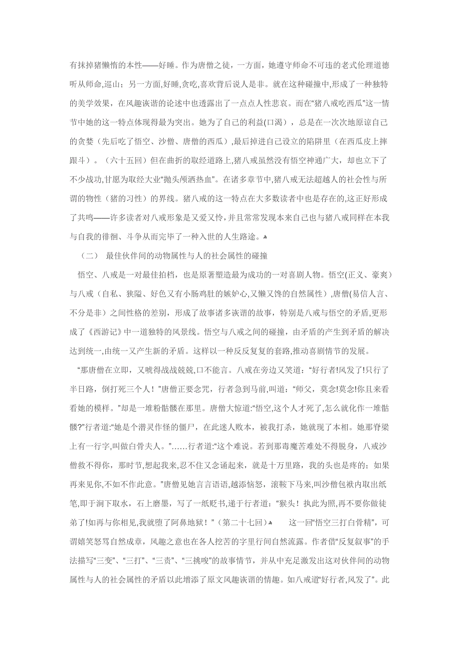 《西游记》幽默诙谐的艺术风格Microsoft-Office-Word-97--文档_第3页