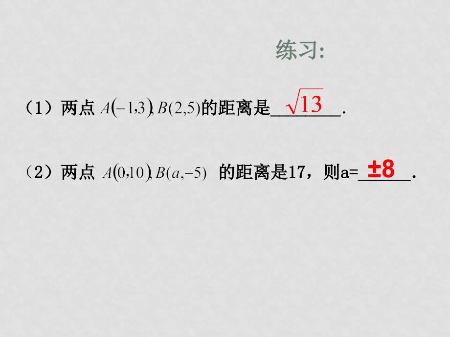 苏教版 新课标必修2《解析几何初步》全部课时课件平面上两点间的距离_第4页