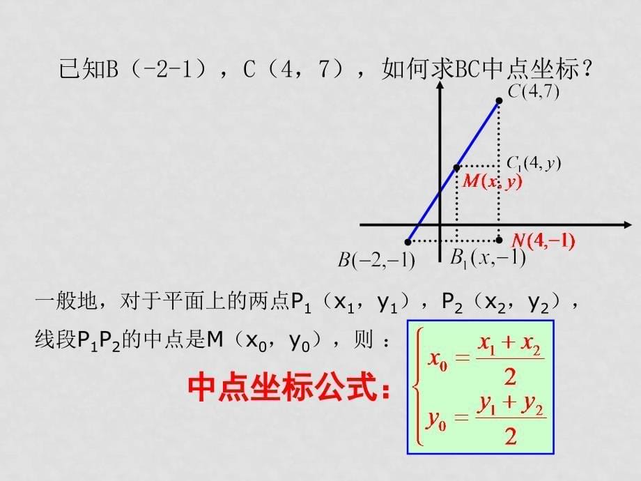 苏教版 新课标必修2《解析几何初步》全部课时课件平面上两点间的距离_第5页