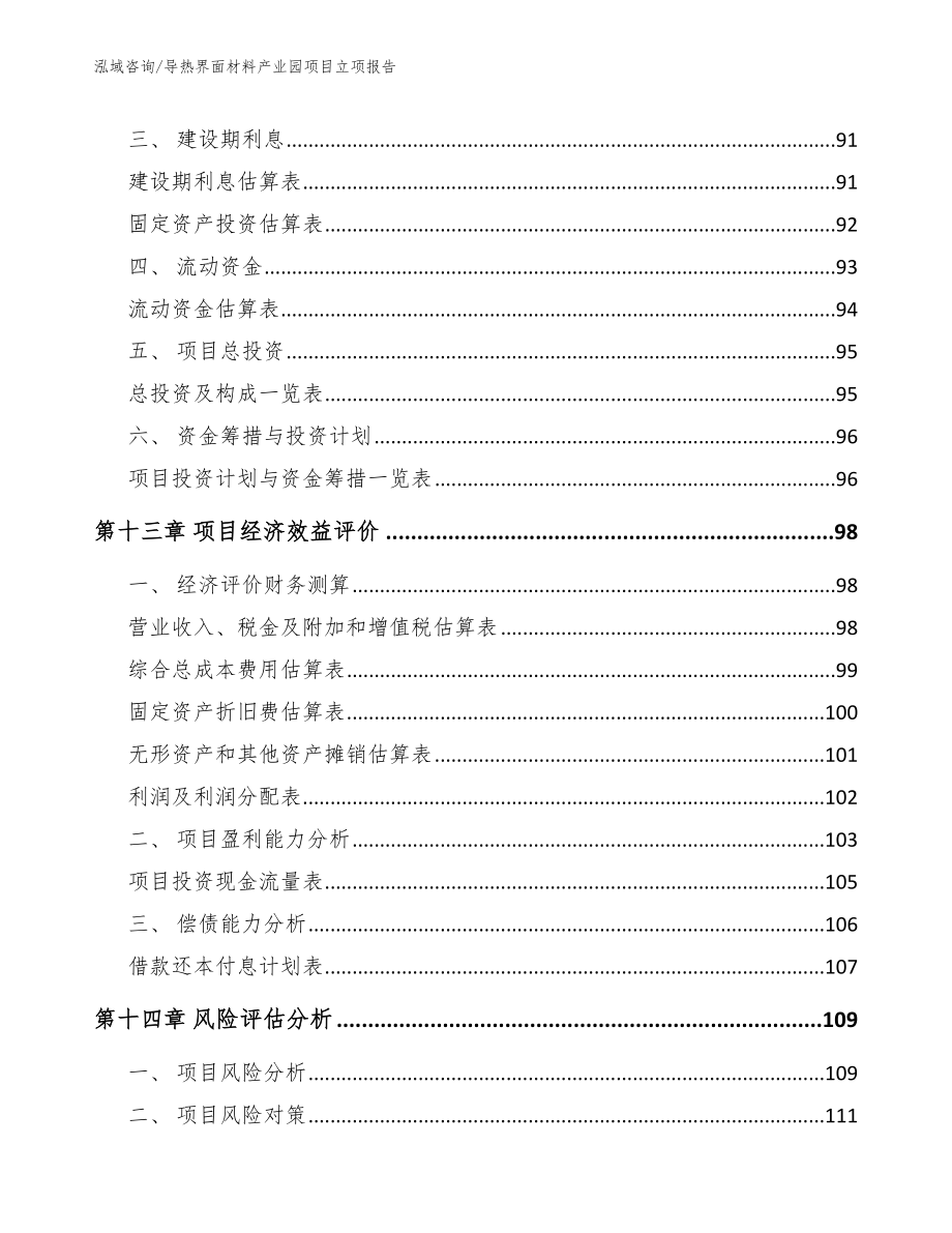 导热界面材料产业园项目立项报告模板范文_第4页