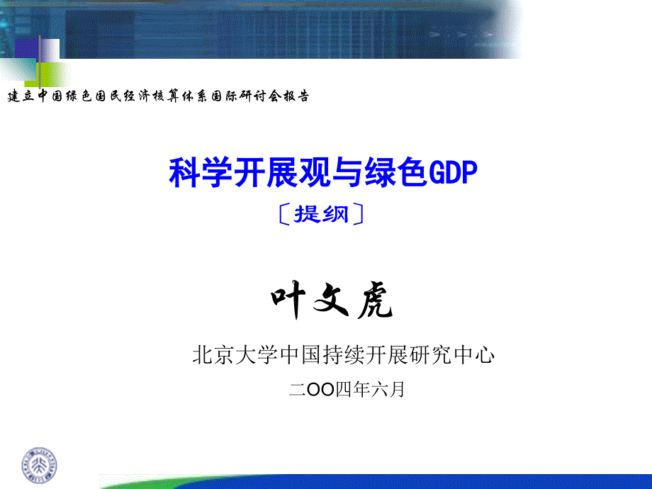 建立中国绿色国民经济核算体系国际研讨会报告84_第1页