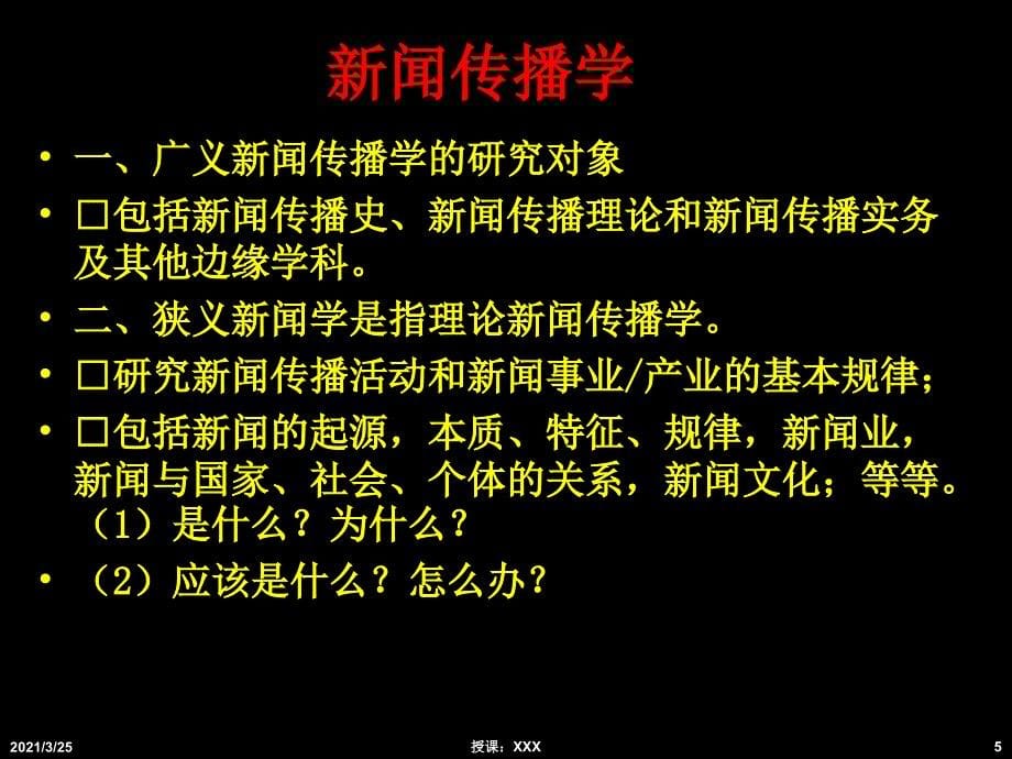 1第一讲新闻理论研究之历史与思潮PPT课件_第5页