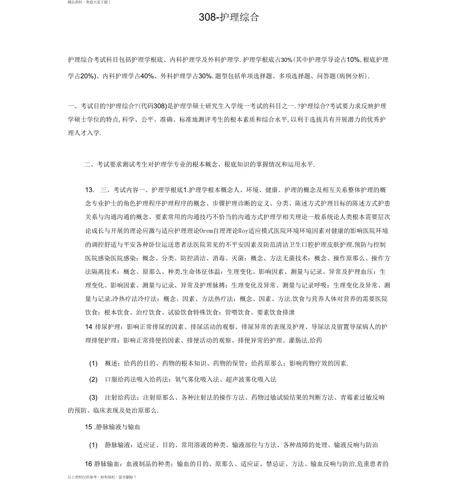 护理综合考研大纲设计_第1页