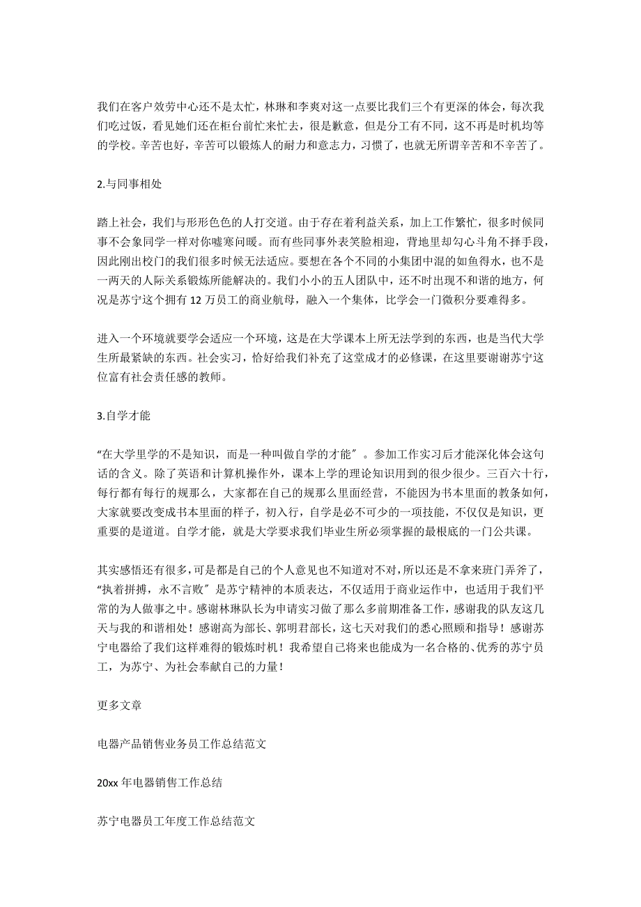 苏宁电器实习工作总结范文_第4页