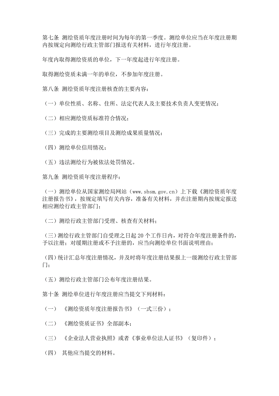 测绘资质监督检查办法_第2页