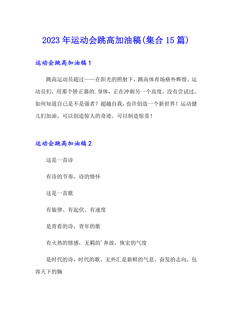 2023年运动会跳高加油稿(集合15篇)_第1页