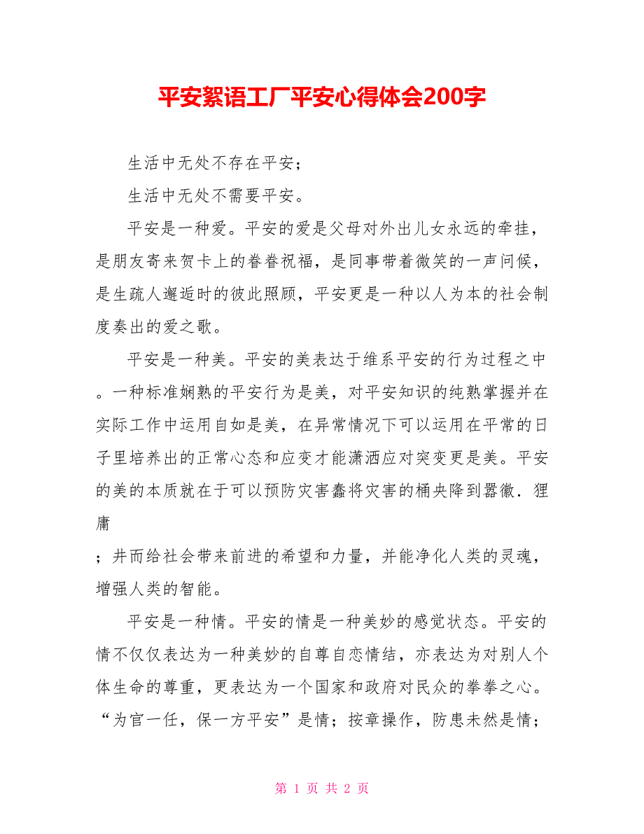 安全絮语工厂安全心得体会200字_第1页