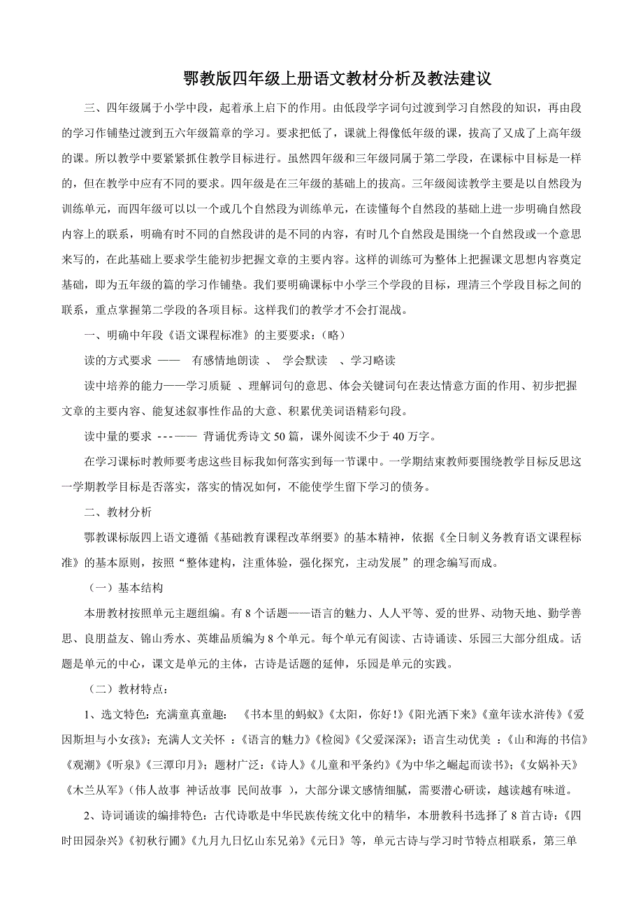 鄂教版四年级上册语文教材分析及教法建议.doc_第1页