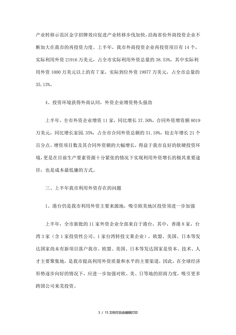 商务局利用外资工作总结_第3页