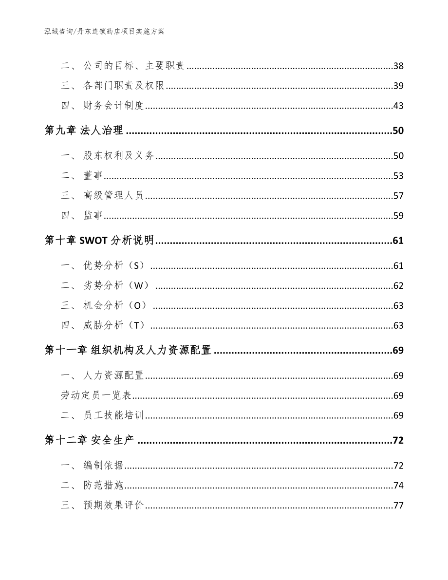 丹东连锁药店项目实施方案（模板）_第4页