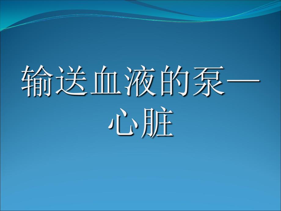 医学专题：二尖瓣狭窄伴关闭不全导致的症状_第1页