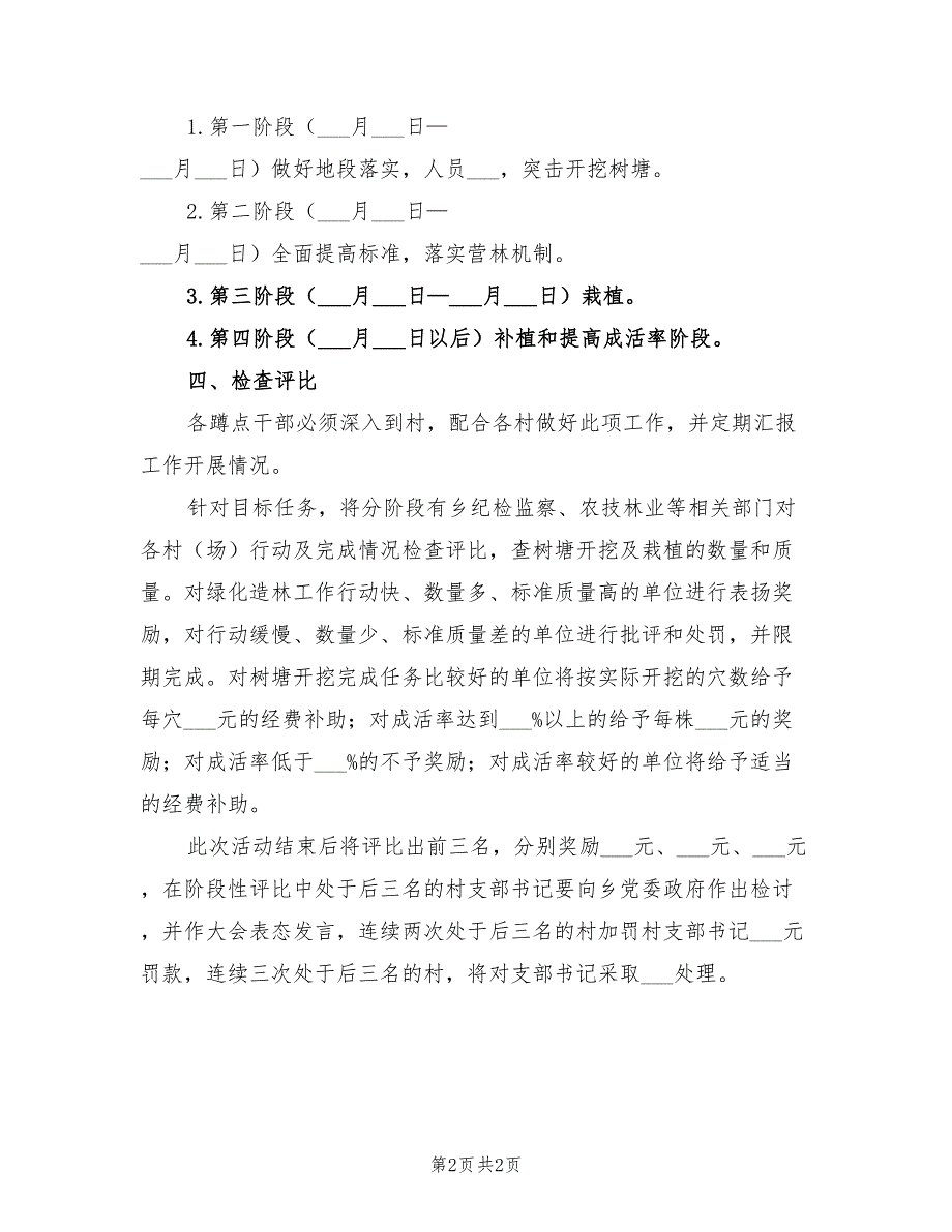 2022年春季绿化造林工作方案_第2页