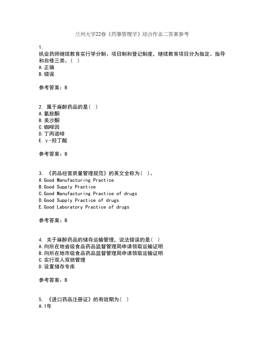 兰州大学22春《药事管理学》综合作业二答案参考39_第1页