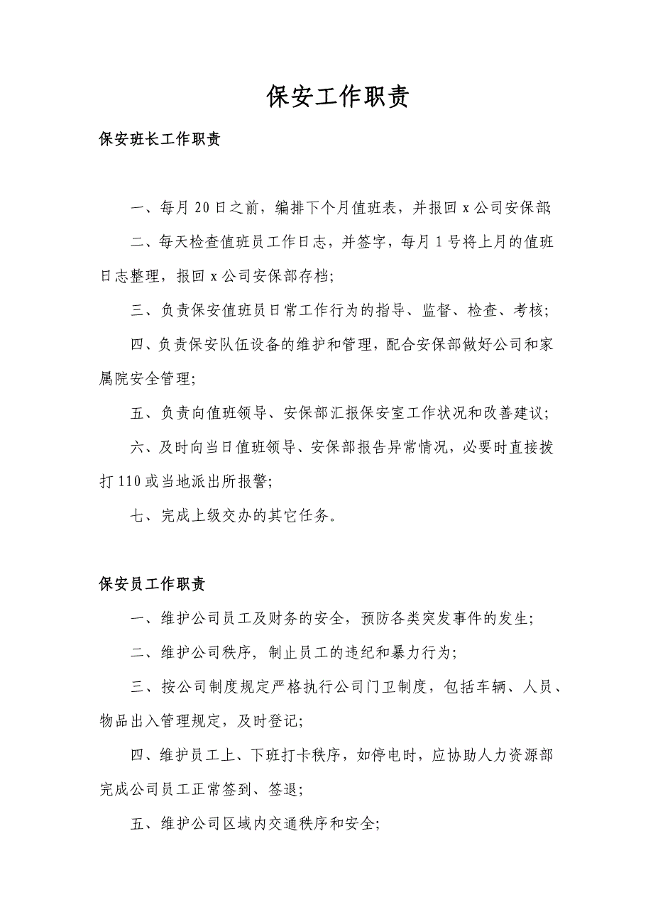 安保工作职责.docx_第2页