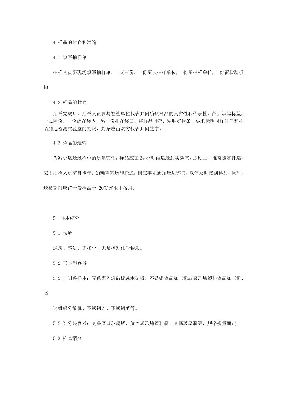 福建农产品抽样、样品保存和送样方法.doc_第3页