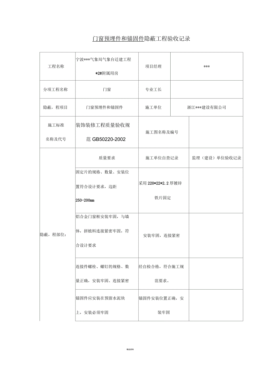 门窗预埋件和锚固件隐蔽工程验收记录_第1页