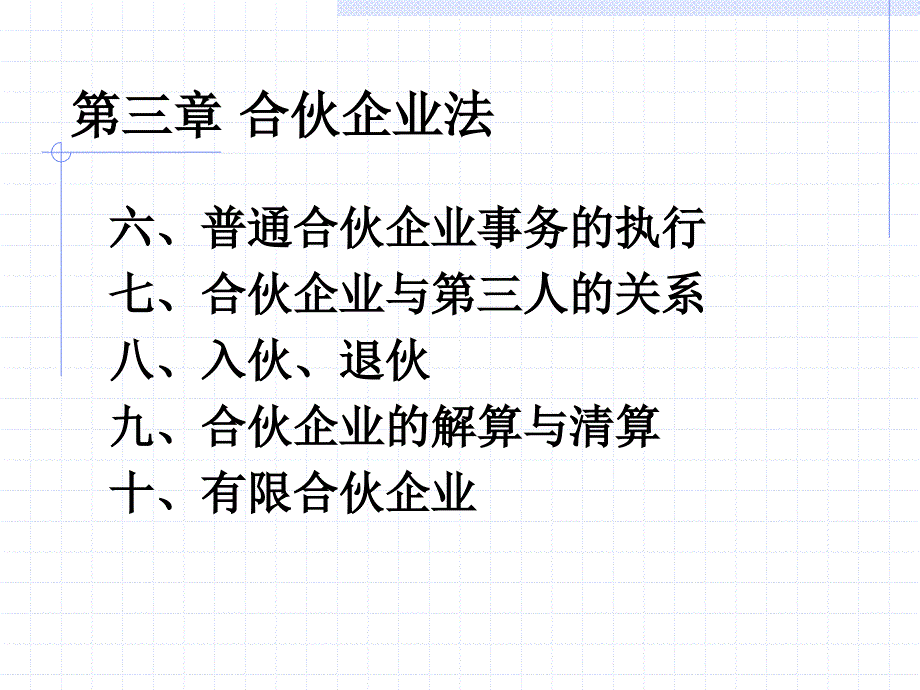 经济法概论第三章合伙_第3页