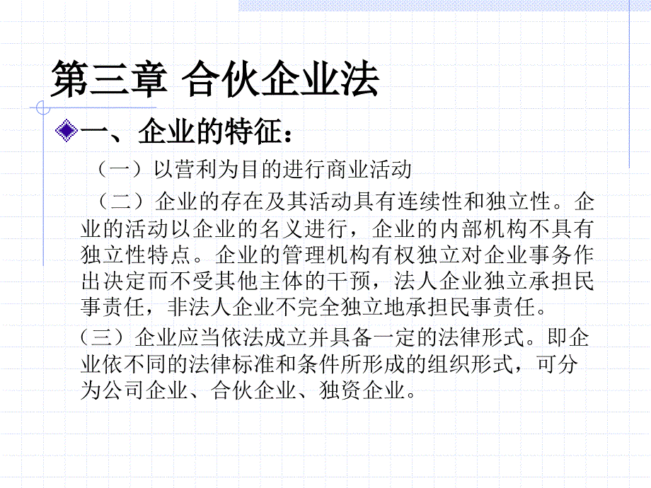 经济法概论第三章合伙_第4页