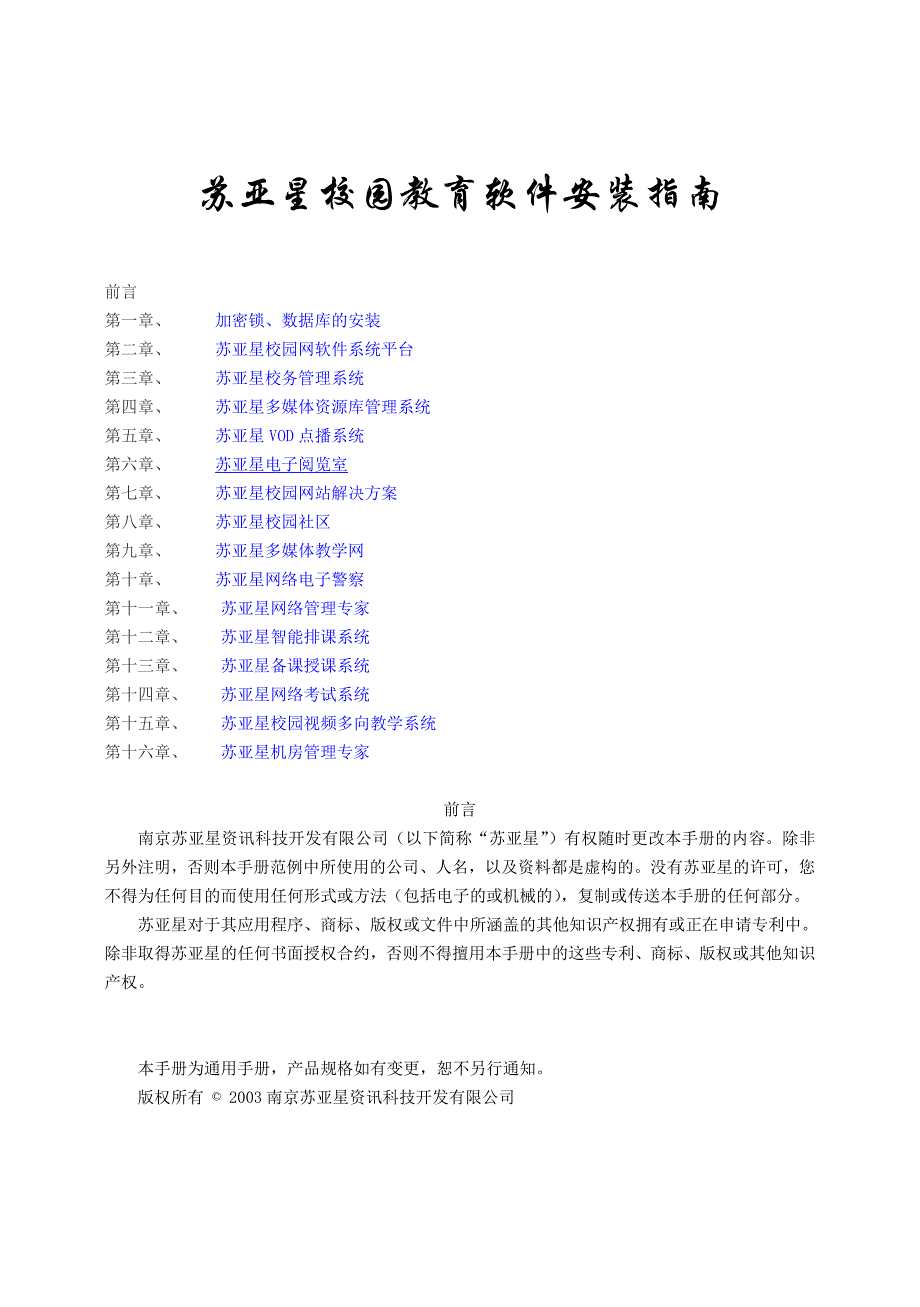 苏亚星系列软件产品安装指南_第1页